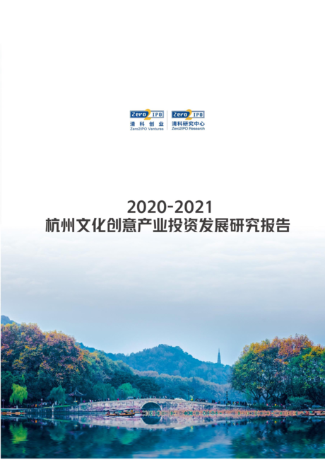 清科研究中心:2020-2021杭州文化创意产业投资发展研究报告